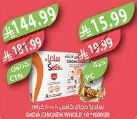 ساديه دجاج كامل 1 كيلو