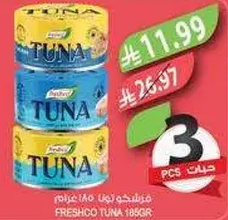 فريشكو تونا 3 قطع 185 غرام