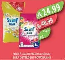 سيرف مسحوق غسيل 8 كيلو