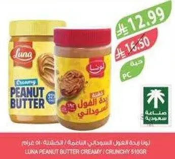 لونا زبده الفول السوداني الكريميه 540 جرام