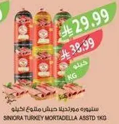 مورتديلا دجاج سنوره 1 كيلو