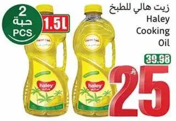 زيت هالي للطبخ، 1.5 لتر، 2 حبه