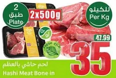 لحم حاشي بالعظم, 2x500 جرام.
