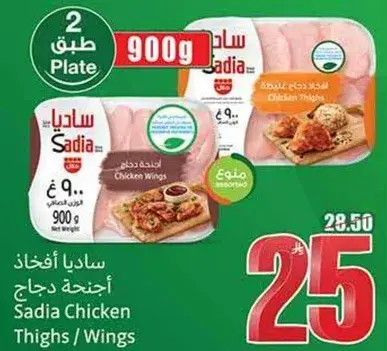 افخاذ دجاج ساديا