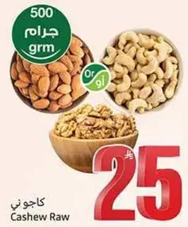 كاجو ني