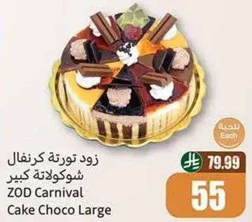 زود تورته كرنڤال شوكولاته كبيره.