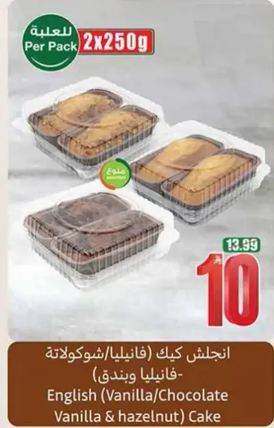 English Cake (Vanilla/Chocolate/Hazelnut), 2x250g per pack.