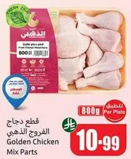 قطع دجاج الفرخ الذهبي