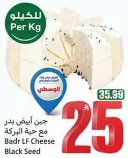 جبن بدر مع حبه البركه