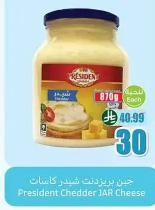 جبن بريزيدنت شيدر كاسات, 870 جرام