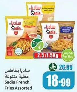 سادياد بطاطس مقليه متنوعه, 2.5/1.5 كيلو