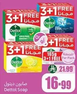 صابون ديتول 3+1 مجانا