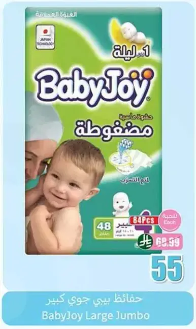حفاضات بيبي جوي كبير