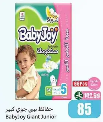 حفاضات بيبي جوي كبير