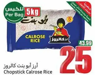 ارز ابو بنت كالروز 5 كيلو