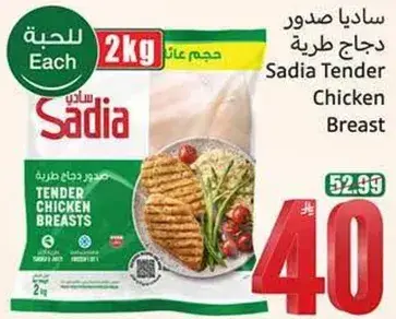 ساديا صدور دجاج طريه 2 كيلو