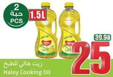 زيت هالي للطبخ