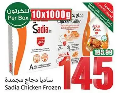 ساديا دجاج مجمده