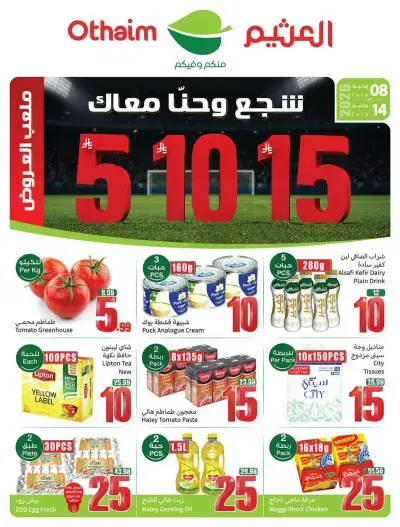 عروض اركان العثيم