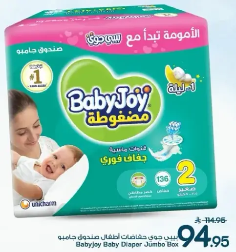 بيبي جوي حفاضات اطفال عبوه جامبو، 136 حفاضه.