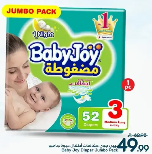 بيبي جوي حفاضات اطفال عبوه جامبو، 52 حفاضه.