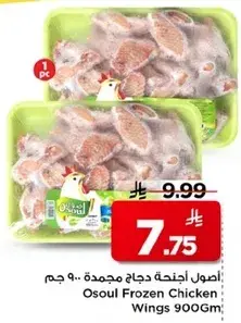 اصول اجنحه دجاج مجمده 900 جم