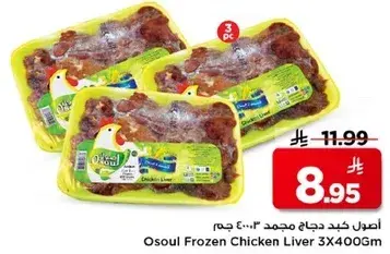 اصول كبد دجاج مجمد 3x400 جرام