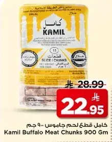 كامل قطع لحم جاموس 900 جم