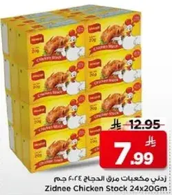 زدني مكعبات مرق الدجاج 24*20 جرام
