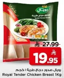 رويال صدور دجاج طريه 1 كجم