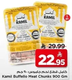 كامل قطع لحم جاموس 900 جرام