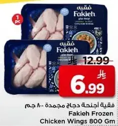 فقيه اجنحه دجاج مجمده 800 جرام