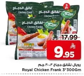 نقانق دجاج 3*300 جرام
