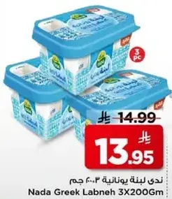 ندي لبنه يونانيه 3x200 جم
