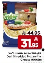داري جبنه موزاريلا مبشوره 900 جرام