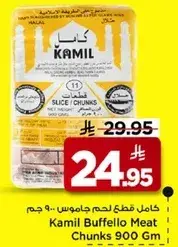 كامل قطع لحم جاموس 900 جرام