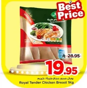 رويال صدور دجاج طريه 1 كجم