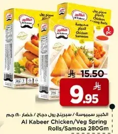 الكبير سمبوسه دجاج/خضار 280 جرام