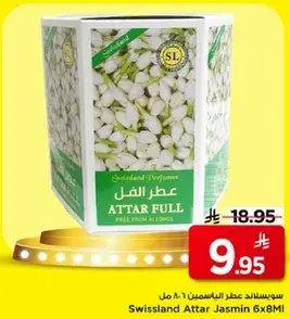سويزلاند عطر الياسمين 6x8 مل