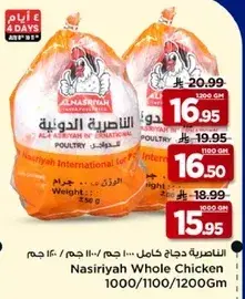 الناصريه دجاج كامل 1000/1100/1200 جرام