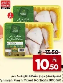 التنميه قطع دجاج مشكله 800 جرام