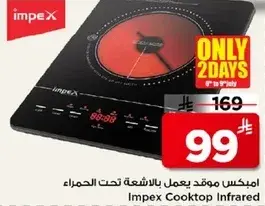 امبكس موقد يعمل بالاشعه تحت الحمراء