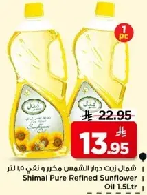 شمال زيت دوار الشمس مكرر و نقي 1.5 لتر