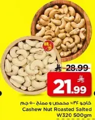 كاجو محمص وملح W320 500 جم