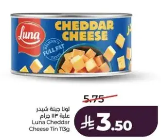لونا جبنه شيدر علبه 113 جرام