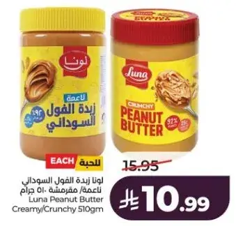لونا زبده الفول السوداني 510 جرام
