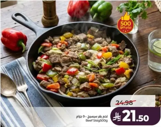 لحم بيف سيسيج - 500 جرام