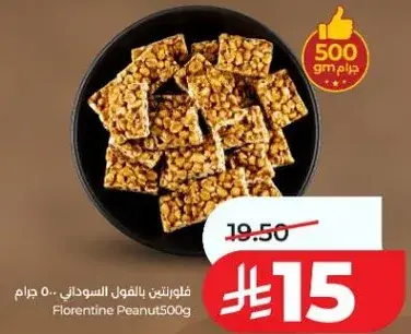 فلورنتين بالفول السوداني، 500 جرام.