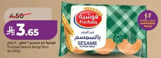 فوشيا خبز برجر بالسمسم 400 جرام