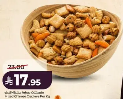 مقرمشات صينيه مختلطه للكيلو